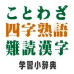 Logo of ことわざ・四字熟語・難読漢字　学習小辞典 android Application 